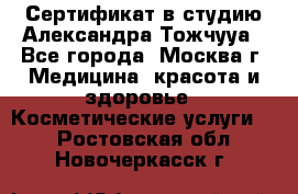 Сертификат в студию Александра Тожчууа - Все города, Москва г. Медицина, красота и здоровье » Косметические услуги   . Ростовская обл.,Новочеркасск г.